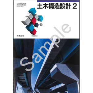 実教出版：752 土木構造設計2