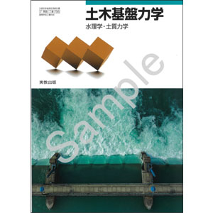 実教出版：756 土木基盤力学　水理学・土質力学