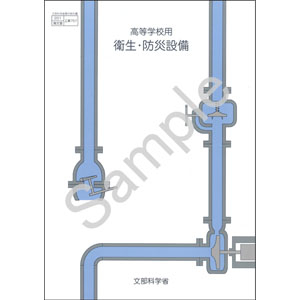 海文堂出版：757 衛生・防災設備