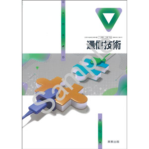 実教出版：765 通信技術
