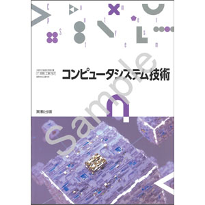 実教出版：767 コンピュータシステム技術
