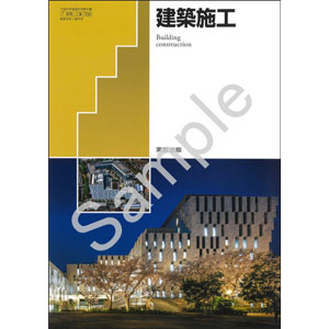 実教出版：768 建築施工