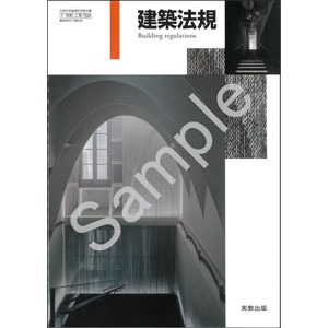 実教出版：769 建築法規