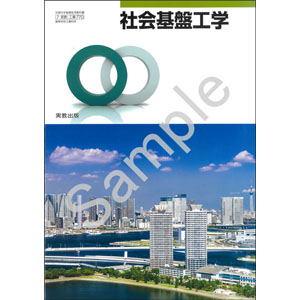 実教出版：770 社会基盤工学