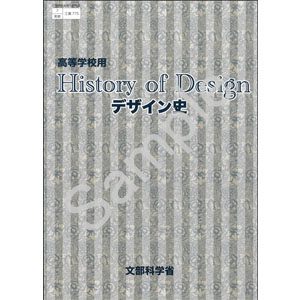 実教出版：775 デザイン史