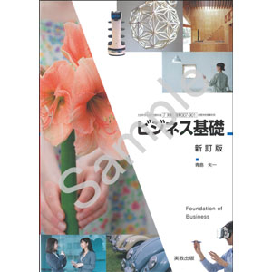 実教出版：007-901　ビジネス基礎　新訂版