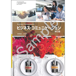 実教出版：007-902　ビジネス・コミュニケーション　新訂版