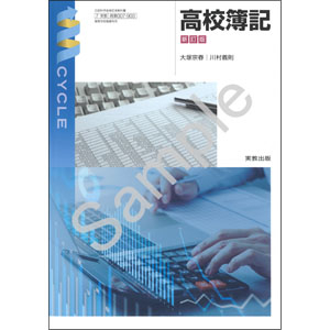 実教出版：007-903　高校簿記　新訂版
