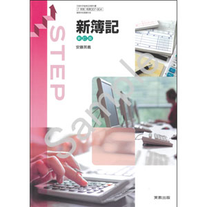 実教出版：007-904　新簿記　新訂版