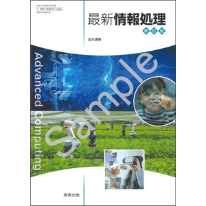 実教出版：007-905　最新情報処理　新訂版　Advanced Computing