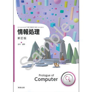 実教出版：007-906　情報処理　新訂版　Prologue of Computer