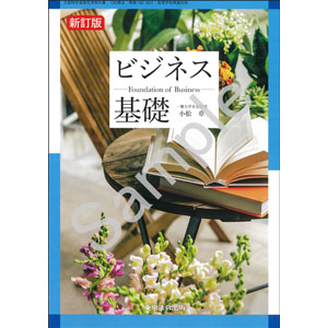 東京法令出版：190-901　ビジネス基礎　新訂版