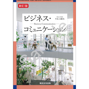 東京法令出版：190-902　ビジネス・コミュニケーション　新訂版