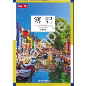 東京法令出版：190-903　簿記　新訂版