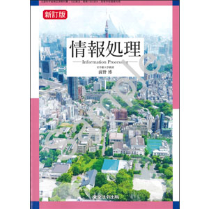 東京法令出版：190-904　情報処理　新訂版