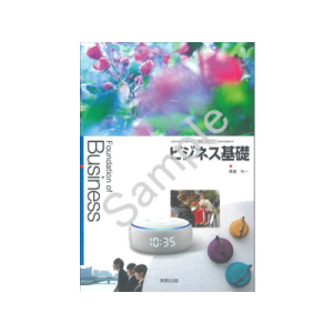 実教出版：701 ビジネス基礎 | 青森県図書教育用品株式会社