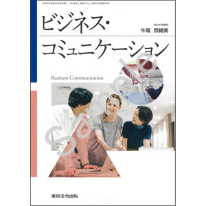東京法令出版：705 ビジネス・コミュニケーション