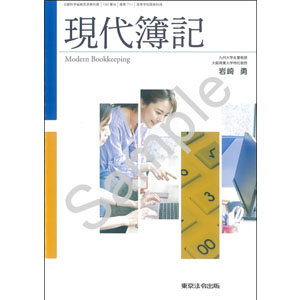 東京法令出版：711 現代簿記