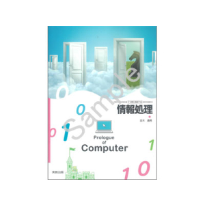 実教出版：716 情報処理　Prologue of Computer