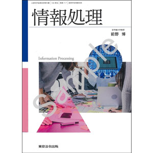 東京法令出版：717 情報処理