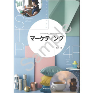 実教出版：718 マーケティング