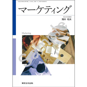 東京法令出版：719 マーケティング