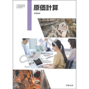 実教出版：720 原価計算