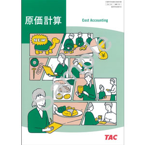 ＴＡＣ：723 原価計算