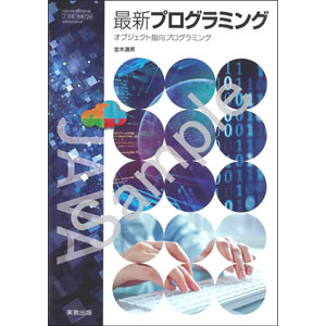 実教出版：724 最新プログラミング　オブジェクト指向プログラミング
