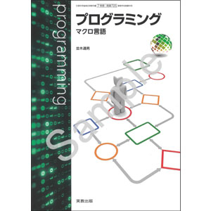 実教出版：725 プログラミング　～マクロ言語～