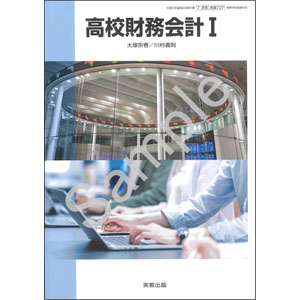 実教出版：727 高校財務会計I