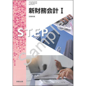 実教出版：728 新財務会計I