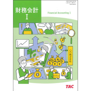 ＴＡＣ：731 財務会計I