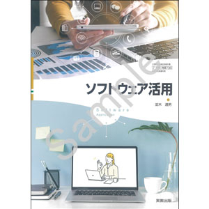 実教出版：736 ソフトウェア活用