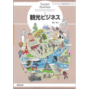 実教出版：738 観光ビジネス
