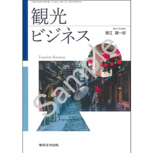 東京法令出版：739 観光ビジネス
