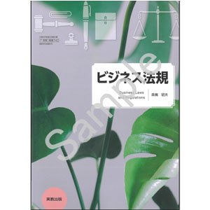 実教出版：740 ビジネス法規
