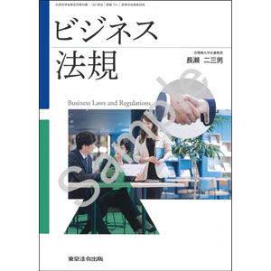 東京法令出版：741 ビジネス法規
