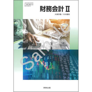 実教出版：742 財務会計II