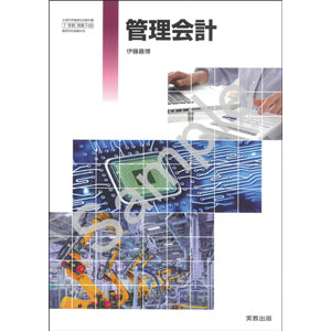 実教出版：746 管理会計