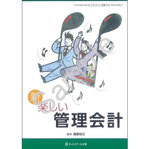 ネットスクール：747 新　楽しい管理会計