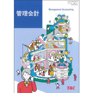 ＴＡＣ：748 管理会計