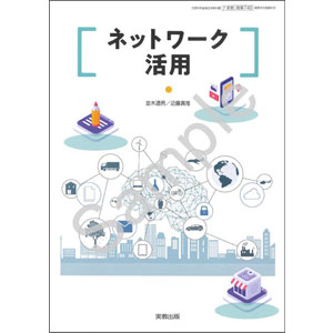 実教出版：749 ネットワーク活用