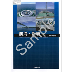 海文堂出版：708 航海・計器