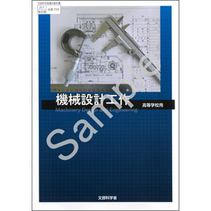 海文堂出版：709 機械設計工作