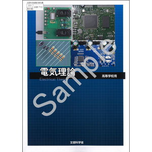 海文堂出版：710 電気理論