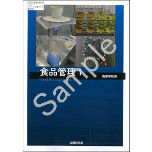 海文堂出版：713 食品管理１