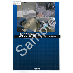 海文堂出版：714 食品管理２