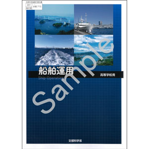 海文堂出版：715 船舶運用