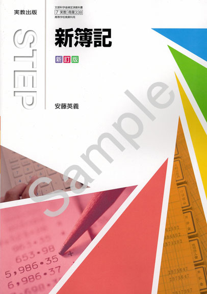 実教出版：338 新簿記 新訂版 | 青森県図書教育用品株式会社